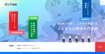 門倉組